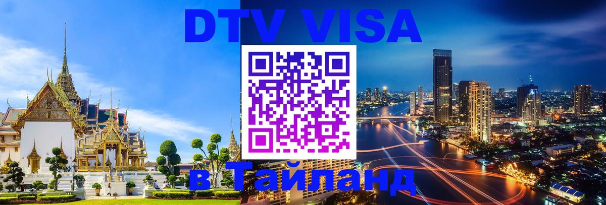 DTV виза Тайланд Ярославль 