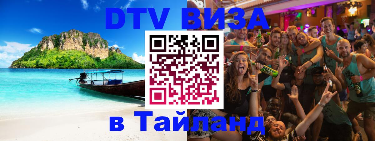 Купить DTV визу в Таиланд Ярославль 