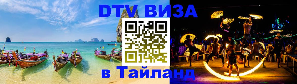 DTV Visa Thailand — прайс и условия, виза без дополнительных документов - Ярославль 
